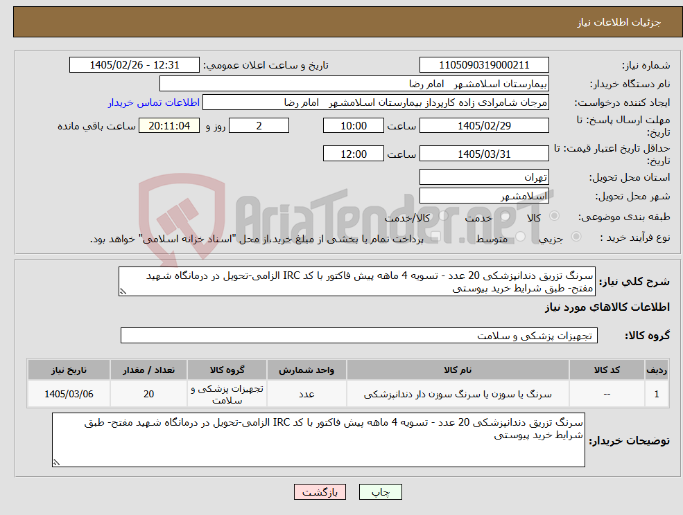 تصویر کوچک آگهی نیاز کالا-سرنگ تزریق دندانپزشکی 20 عدد - تسویه 4 ماهه پیش فاکتور با کد IRC الزامی-تحویل در درمانگاه شهید مفتح- طبق شرایط خرید پیوستی