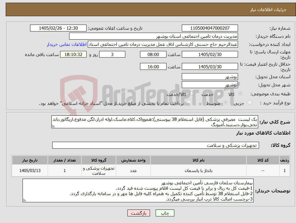 تصویر کوچک آگهی نیاز کالا-یک لیست مصرفی پزشکی (فایل استعلام 38 پیوستی):هموواک،کلاه،ماسک،لوله ادرار،لگن مدفوع،اریگاتور،باند نخی،پوار،دستبند،آمبوبگ 