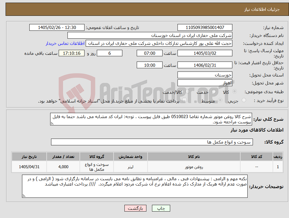 تصویر کوچک آگهی نیاز کالا-شرح کالا روغن موتور شماره تقاضا 0510023 طبق فایل پیوست . توجه: ایران کد مشابه می باشد حتما به فایل پیوست مراجعه شود. 