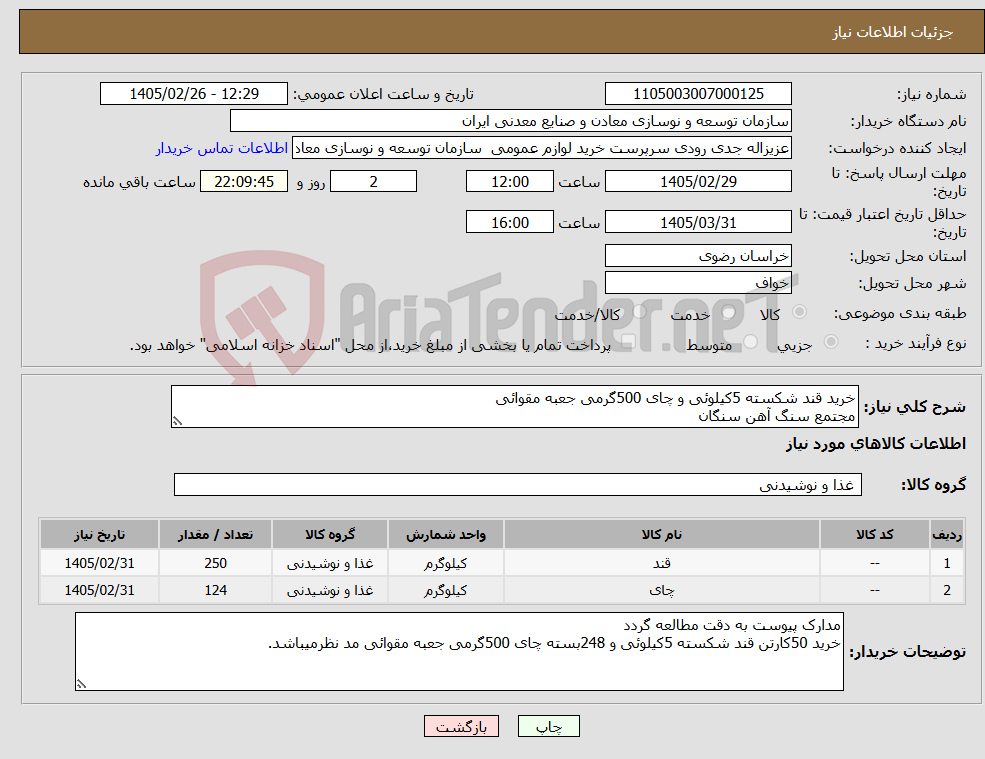 تصویر کوچک آگهی نیاز کالا-خرید قند شکسته 5کیلوئی و چای 500گرمی جعبه مقوائی مجتمع سنگ آهن سنگان