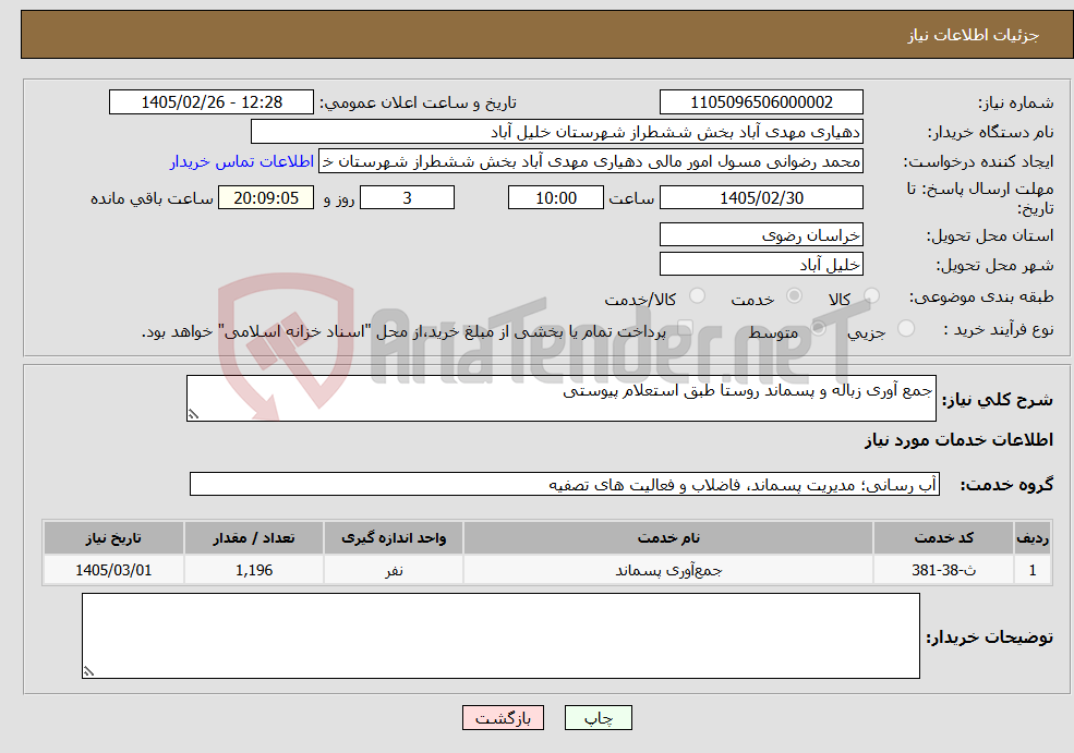 تصویر کوچک آگهی نیاز خدمات-جمع آوری زباله و پسماند روستا طبق استعلام پیوستی