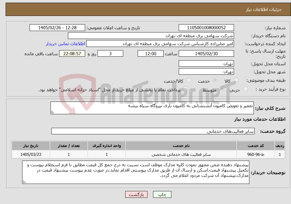 تصویر کوچک آگهی نیاز خدمات-تعمیر و تعویض کامیون آتشنشانی به کامیون باری نیروگاه سیاه بیشه
