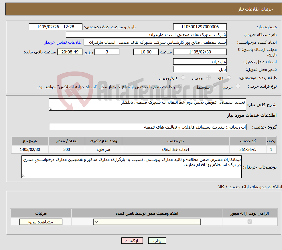 تصویر کوچک آگهی نیاز خدمات-تجدید استعلام تعویض بخش دوم خط انتقال آب شهرک صنعتی بابلکنار
