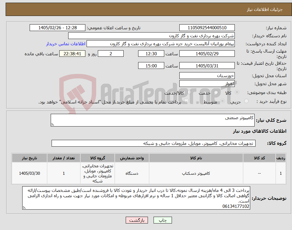 تصویر کوچک آگهی نیاز کالا-کامپیوتر صنعتی