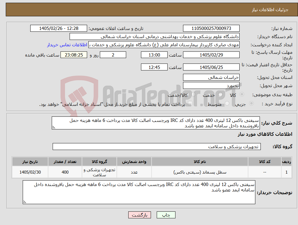 تصویر کوچک آگهی نیاز کالا-سیفتی باکس 12 لیتری 400 عدد دارای کد IRC وبرچسب اصالت کالا مدت پرداخت 6 ماهه هزینه حمل بافروشنده داخل سامانه ایمد عضو باشد 