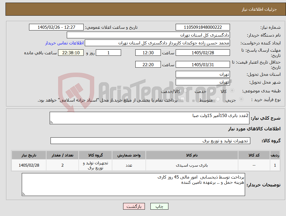 تصویر کوچک آگهی نیاز کالا-2عدد باتری 150آمپر 15ولت صبا