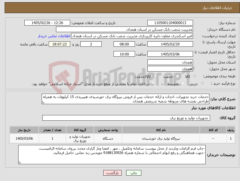 تصویر کوچک آگهی نیاز کالا-خدمات خرید تجهیزات، احداث و ارائه خدمات پس از فروش نیروگاه برق خورشیدی هیبریدی 15 کیلووات به همراه طراحی نقشه های مربوطه شعبه شریعتی همدان