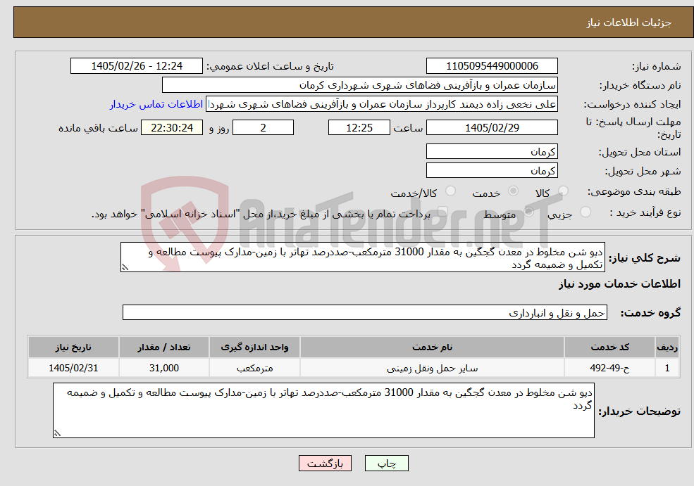 تصویر کوچک آگهی نیاز خدمات-دپو شن مخلوط در معدن گجگین به مقدار 31000 مترمکعب-صددرصد تهاتر با زمین-مدارک پیوست مطالعه و تکمیل و ضمیمه گردد