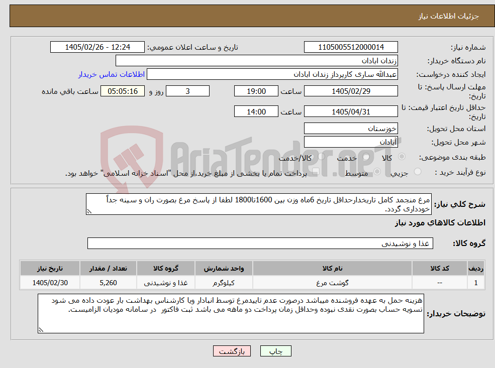 تصویر کوچک آگهی نیاز کالا-مرغ منجمد کامل تاریخدارحداقل تاریخ 6ماه وزن بین 1600تا1800 لطفا از پاسخ مرغ بصورت ران و سینه جداً خودداری گردد.