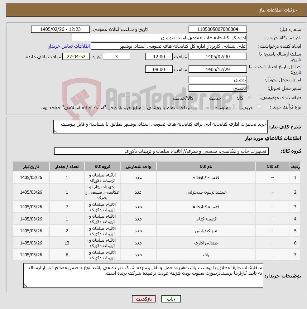 تصویر کوچک آگهی نیاز کالا-خرید تجهیزات اداری کتابخانه ایی برای کتابخانه های عمومی استان بوشهر مطابق با شناسه و فایل پیوست