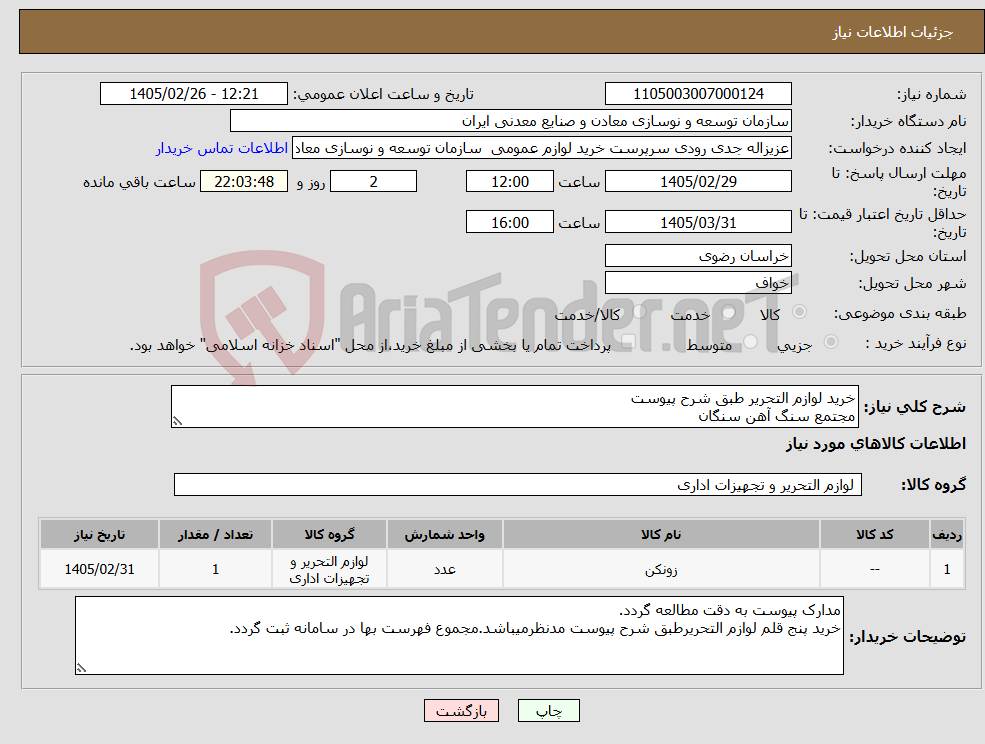 تصویر کوچک آگهی نیاز کالا-خرید لوازم التحریر طبق شرح پیوست مجتمع سنگ آهن سنگان