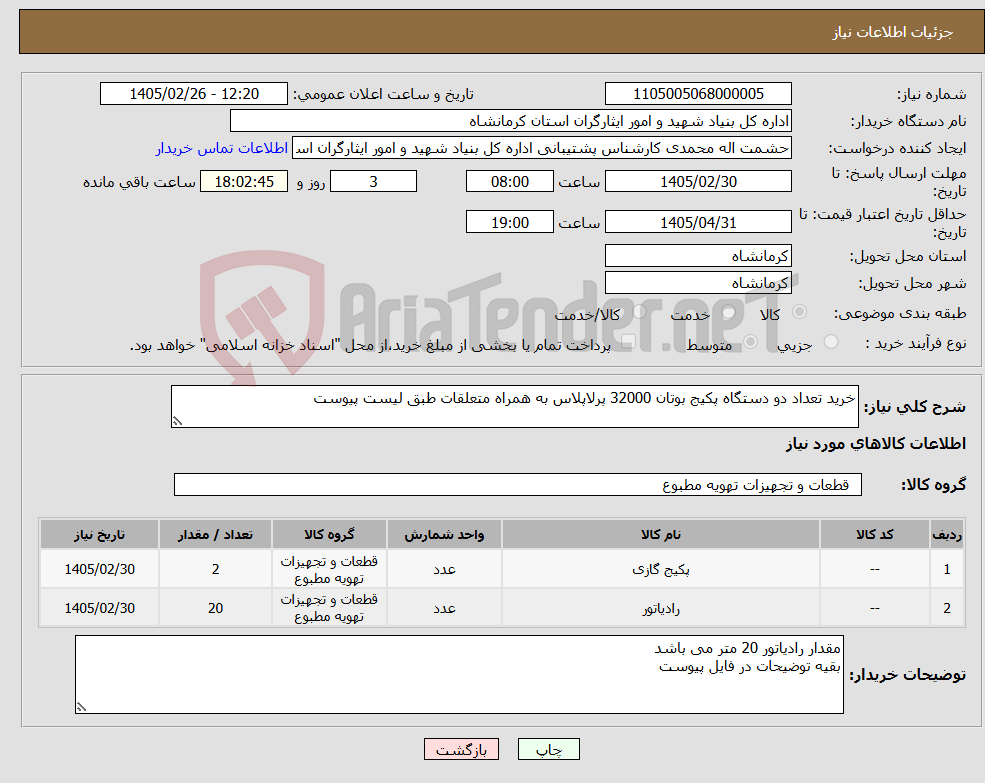 تصویر کوچک آگهی نیاز کالا-خرید تعداد دو دستگاه پکیج بوتان 32000 پرلاپلاس به همراه متعلقات طبق لیست پیوست