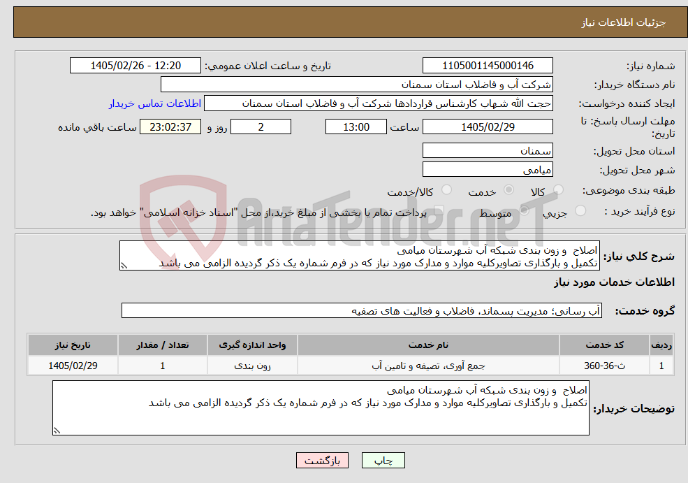 تصویر کوچک آگهی نیاز خدمات-اصلاح و زون بندی شبکه آب شهرستان میامی تکمیل و بارگذاری تصاویرکلیه موارد و مدارک مورد نیاز که در فرم شماره یک ذکر گردیده الزامی می باشد