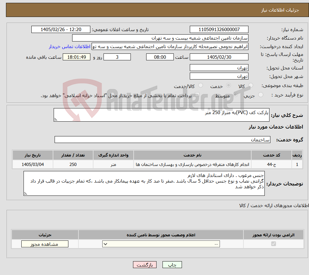 تصویر کوچک آگهی نیاز خدمات-پارکت کف (PVC)به متراژ 250 متر