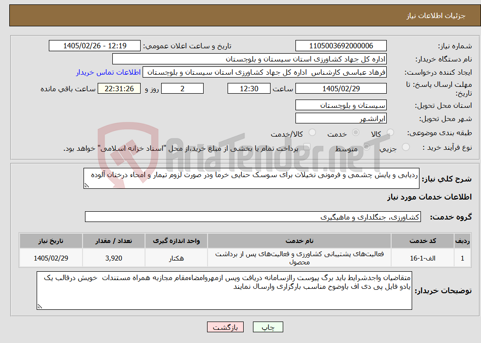 تصویر کوچک آگهی نیاز خدمات-ردیابی و پایش چشمی و فرمونی نخیلات برای سوسک حنایی خرما ودر صورت لزوم تیمار و امحاء درختان آلوده