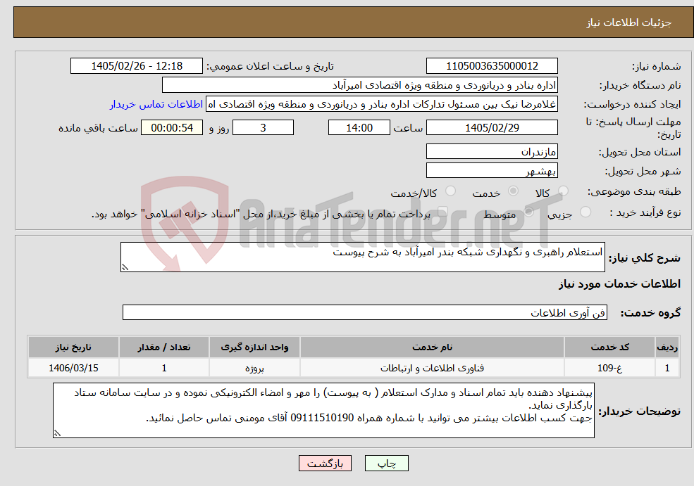تصویر کوچک آگهی نیاز خدمات-استعلام راهبری و نگهداری شبکه بندر امیرآباد به شرح پیوست