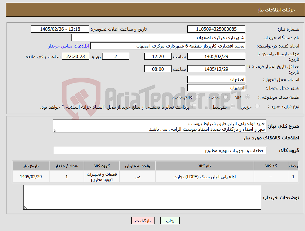 تصویر کوچک آگهی نیاز کالا-خرید لوله پلی اتیلن طبق شرایط پیوست مهر و امضاء و بارگذاری مجدد اسناد پیوست الزامی می باشد