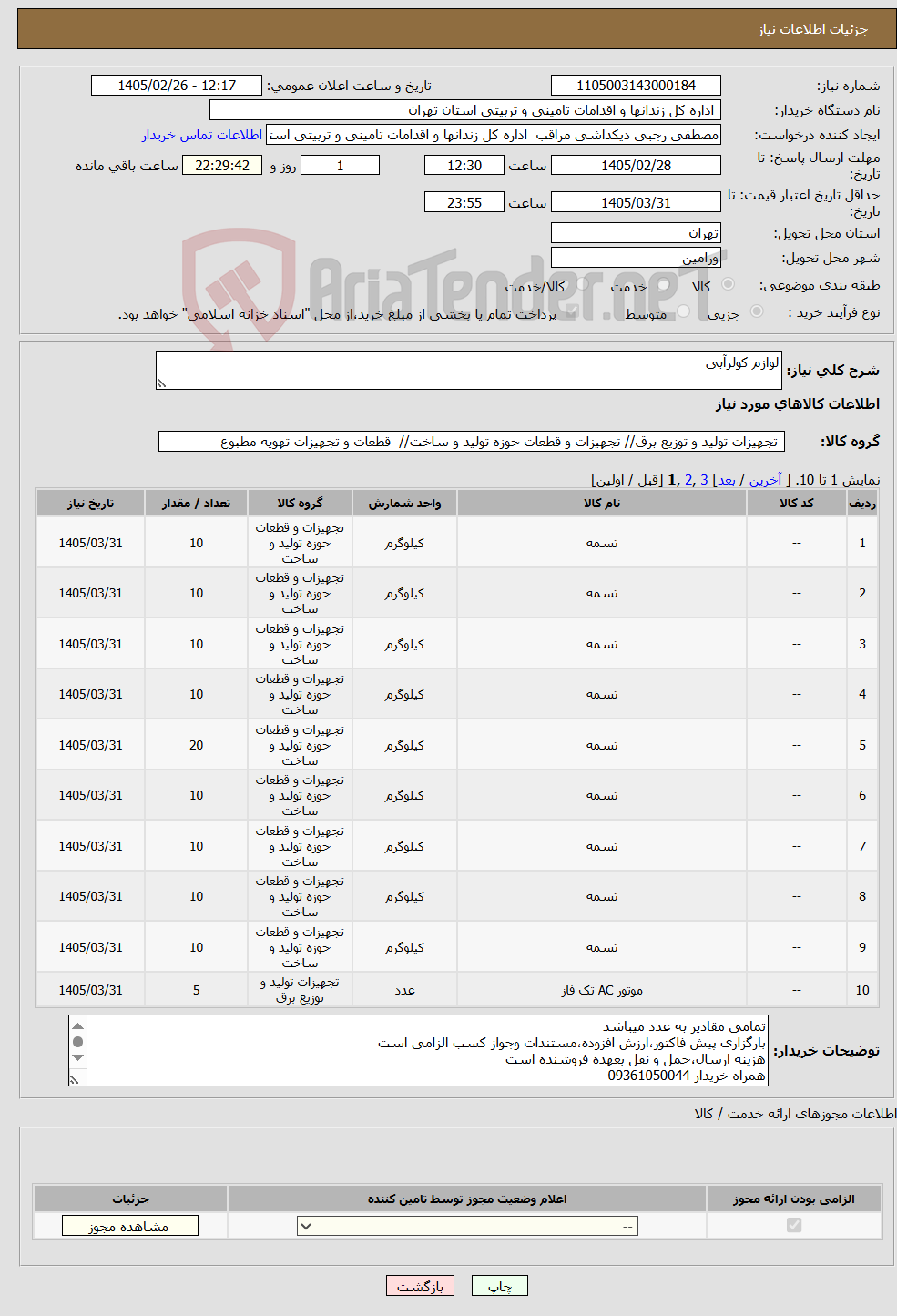 تصویر کوچک آگهی نیاز کالا-لوازم کولرآبی
