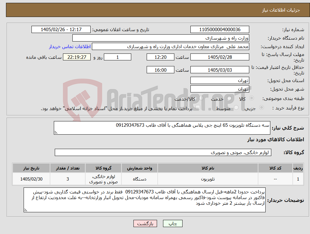 تصویر کوچک آگهی نیاز کالا-سه دستگاه تلویزیون 65 اینچ جی پلاس هماهنگی با آقای طاءب 09129347673