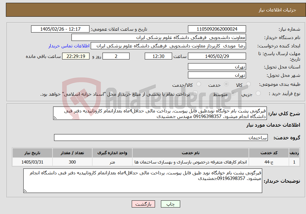 تصویر کوچک آگهی نیاز خدمات-قیرگونی پشت بام خوابگاه نویدطبق فایل پیوست. پرداخت مالی حداقل4ماه بعدازاتمام کاروتاییدیه دفتر فنی دانشگاه انجام میشود. 09196398357 مهندس جمشیدی