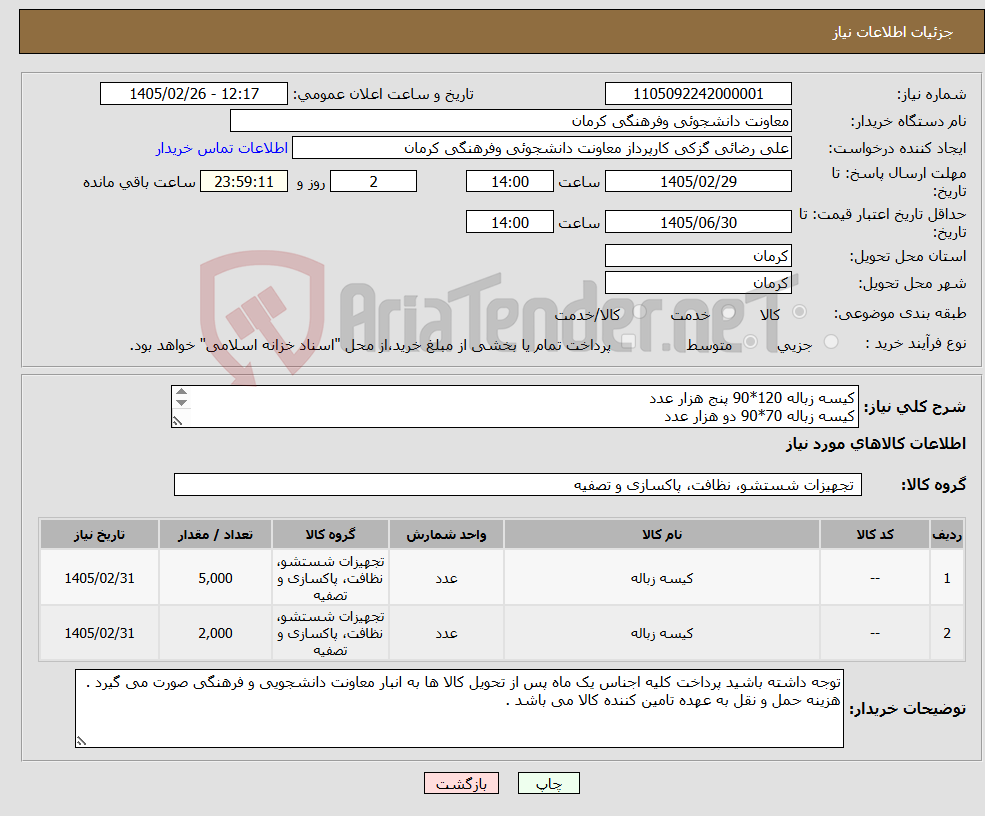 تصویر کوچک آگهی نیاز کالا-کیسه زباله 120*90 پنج هزار عدد کیسه زباله 70*90 دو هزار عدد 
