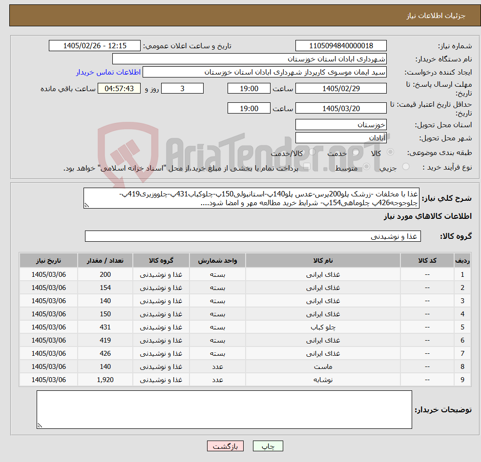 تصویر کوچک آگهی نیاز کالا-غذا با مخلفات -زرشک پلو200پرس-عدس پلو140پ-استانبولی150پ-چلوکباب431پ-چلووزیری419پ-چلوجوجه426پ چلوماهی154پ- شرایط خرید مطالعه مهر و امضا شود....