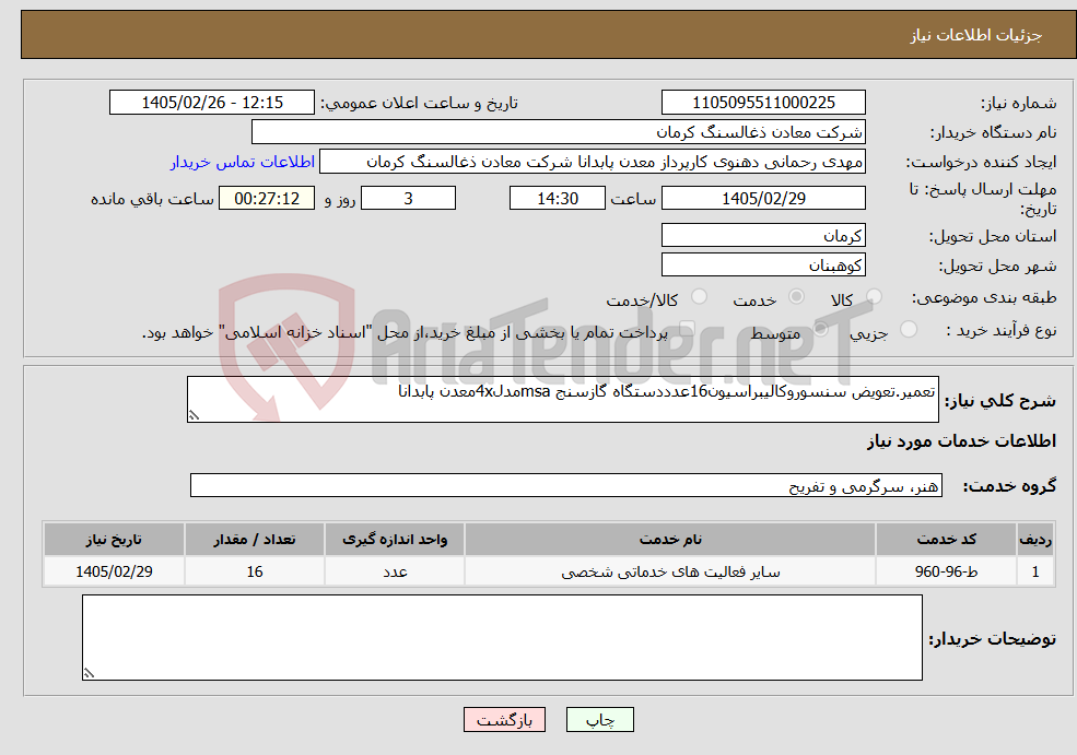 تصویر کوچک آگهی نیاز خدمات-تعمیر.تعویض سنسوروکالیبراسیون16عدددستگاه گازسنج msaمدل4xمعدن پابدانا