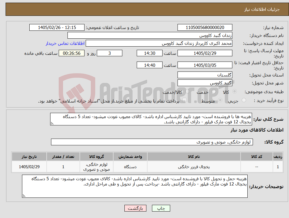 تصویر کوچک آگهی نیاز کالا-هزینه ها با فروشنده است- مورد تایید کارشناس اداره باشد- کالای معیوب عودت میشود- تعداد 5 دستگاه یخچال 12 فوت مارک فیلور - دارای گارانتی باشد.