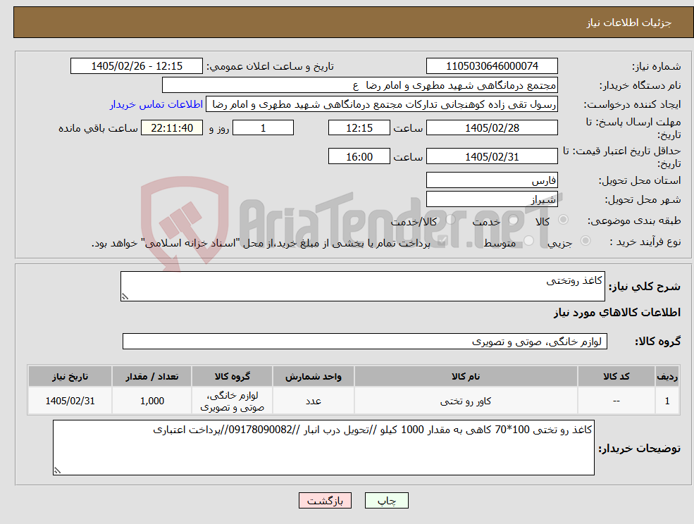 تصویر کوچک آگهی نیاز کالا-کاغذ روتختی