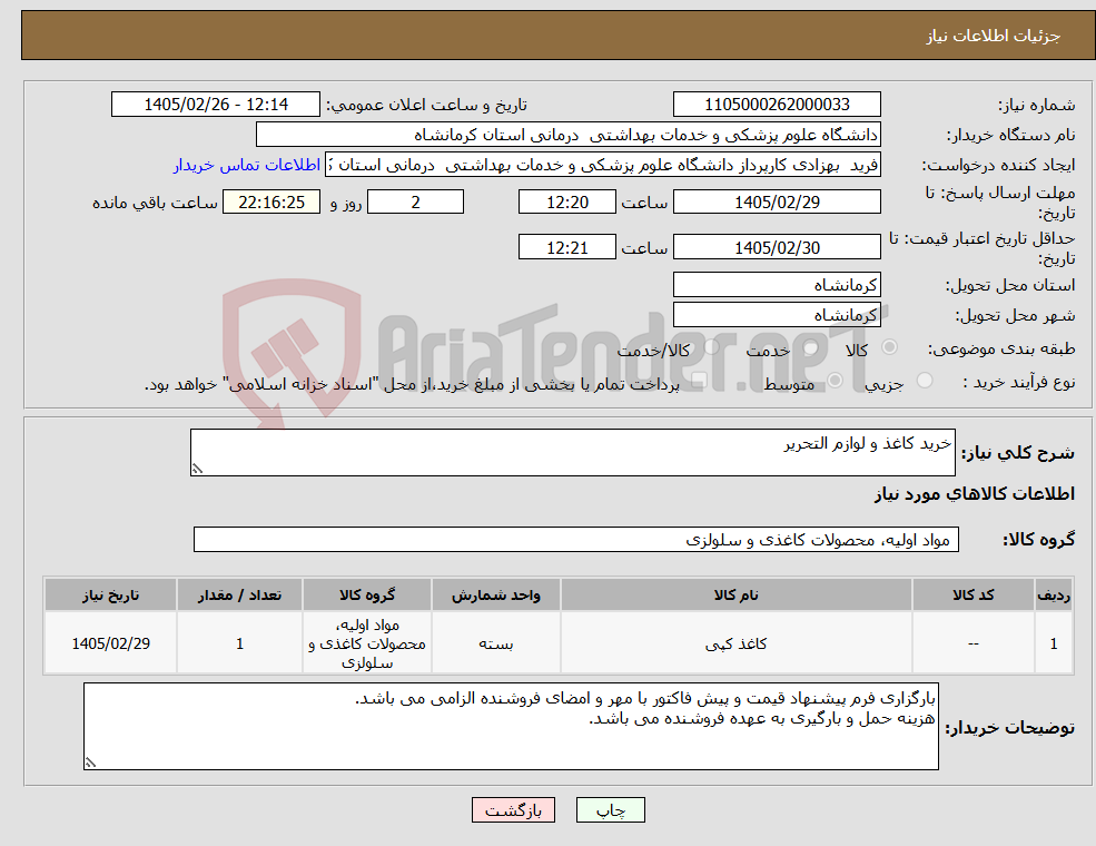 تصویر کوچک آگهی نیاز کالا-خرید کاغذ و لوازم التحریر