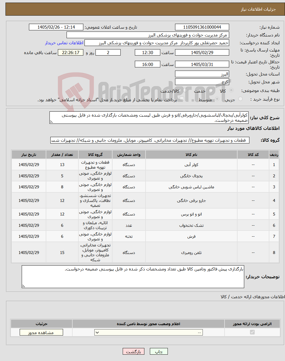 تصویر کوچک آگهی نیاز کالا-کولرآبی/یخچال/لباسشویی/جاروبرقی/اتو و فرش طبق لیست ومشخصات بارگذاری شده در فایل پیوستی ضمیمه درخواست.