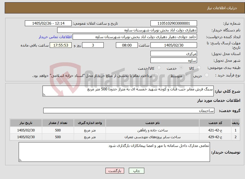 تصویر کوچک آگهی نیاز خدمات-سنگ فرش معابر جنب قنات و کوچه شهید خمسه ای به متراژ حدودا 500 متر مربع