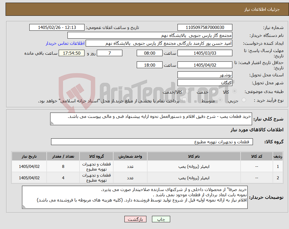 تصویر کوچک آگهی نیاز کالا-خرید قطعات پمپ - شرح دقیق اقلام و دستورالعمل نحوه ارایه پیشنهاد فنی و مالی پیوست می باشد.