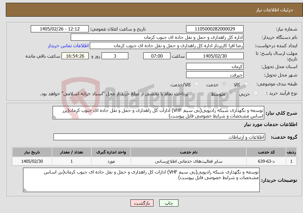 تصویر کوچک آگهی نیاز خدمات-توسعه و نگهداری شبکه رادیویی(بی سیم VHF) ادارات کل راهداری و حمل و نقل جاده ای جنوب کرمان(بزر اساس مشخصات و شرایط خصوصی فایل پیوست)