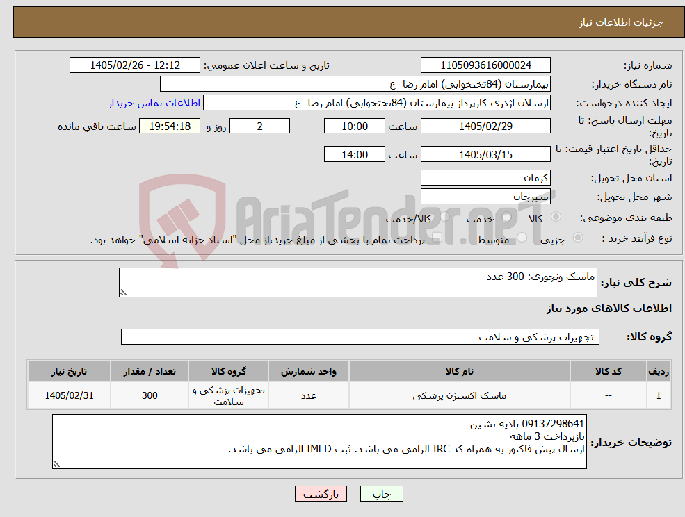 تصویر کوچک آگهی نیاز کالا-ماسک ونچوری: 300 عدد