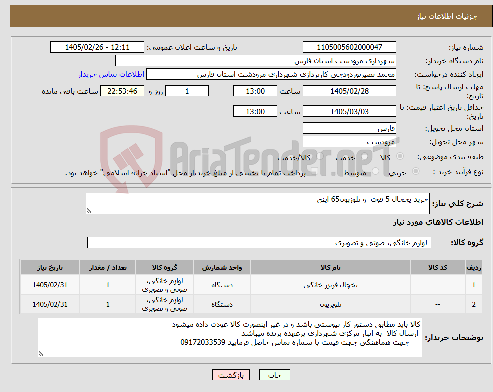 تصویر کوچک آگهی نیاز کالا-خرید یخچال 5 فوت و تلوزیون65 اینچ