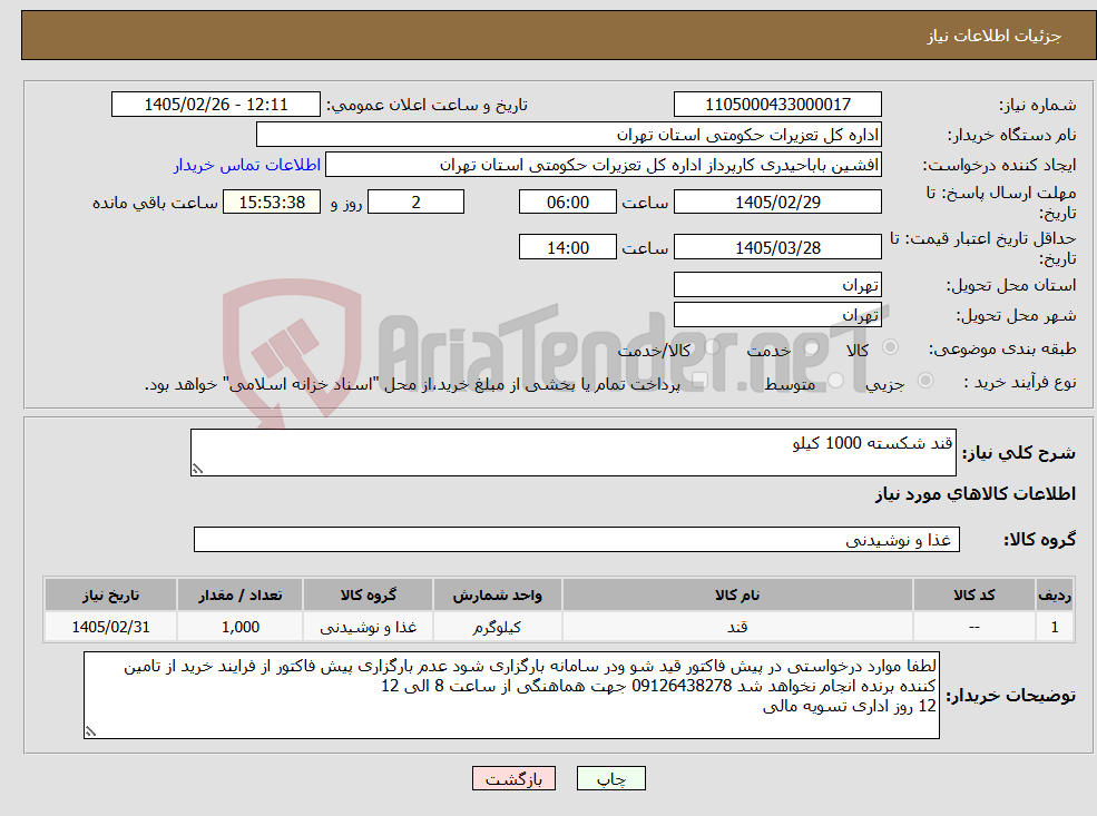 تصویر کوچک آگهی نیاز کالا-قند شکسته 1000 کیلو
