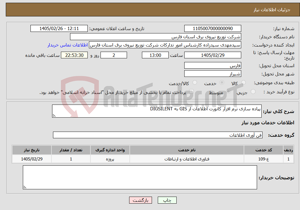 تصویر کوچک آگهی نیاز خدمات-پیاده سازی نرم افزار کانورت اطلاعات از GIS به DIGSILENT