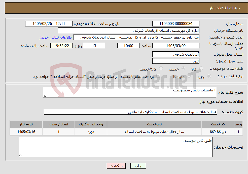 تصویر کوچک آگهی نیاز خدمات-آزمایشات بخش سیتوژنتیک