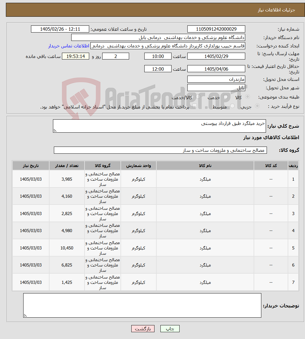 تصویر کوچک آگهی نیاز کالا-خرید میلگرد طبق قرارداد پیوستی