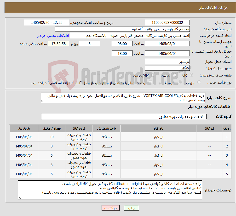 تصویر کوچک آگهی نیاز کالا-خرید قطعات یدکیVORTEX AIR COOLER - شرح دقیق اقلام و دستورالعمل نحوه ارایه پیشنهاد فنی و مالی پیوست می باشد.