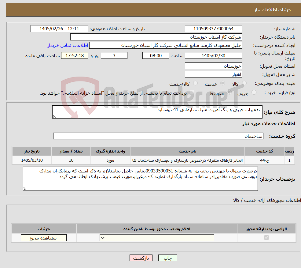 تصویر کوچک آگهی نیاز خدمات- تعمیرات جزیی و رنگ آمیزی منزل سازمانی 41 نیوساید