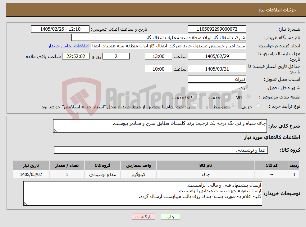تصویر کوچک آگهی نیاز کالا-چای سیاه و تی بگ درجه یک ترجیحا برند گلستان مطابق شرح و مقادیر پیوست.