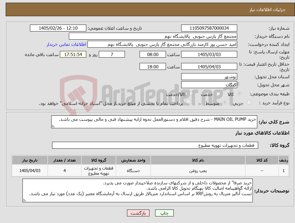 تصویر کوچک آگهی نیاز کالا-خرید MAIN OIL PUMP - شرح دقیق اقلام و دستورالعمل نحوه ارایه پیشنهاد فنی و مالی پیوست می باشد.