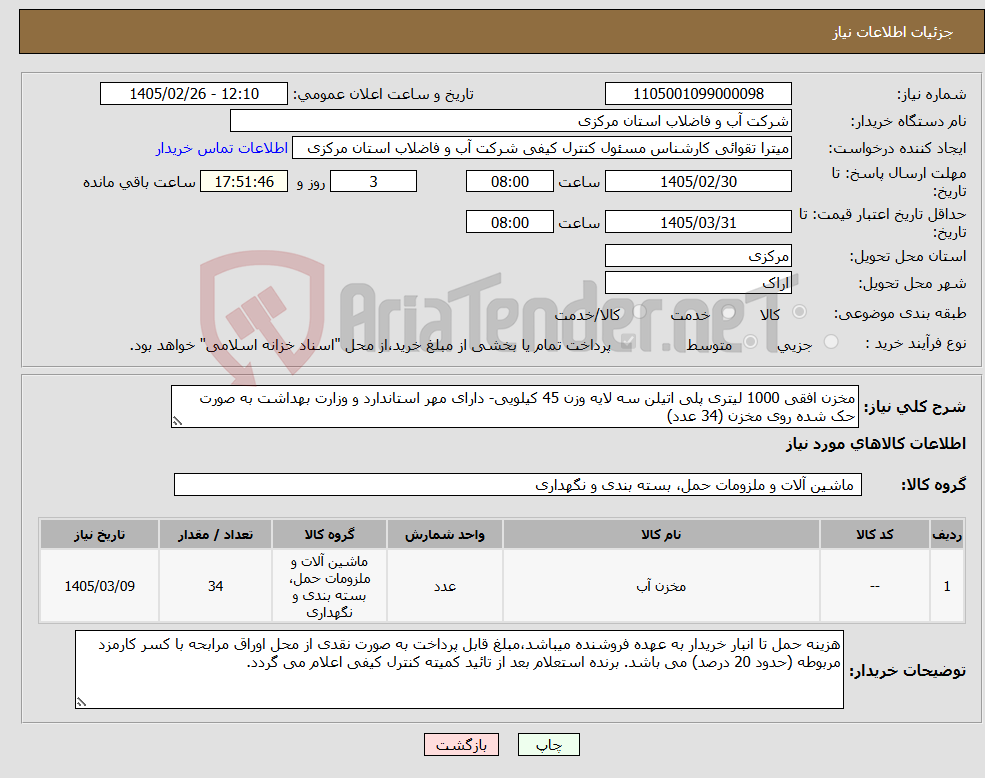 تصویر کوچک آگهی نیاز کالا-مخزن افقی 1000 لیتری پلی اتیلن سه لایه وزن 45 کیلویی- دارای مهر استاندارد و وزارت بهداشت به صورت حک شده روی مخزن (34 عدد)