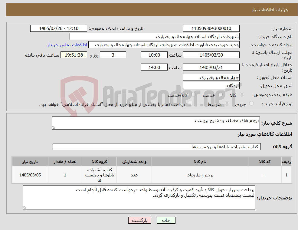 تصویر کوچک آگهی نیاز کالا-پرچم های مختلف به شرح پیوست