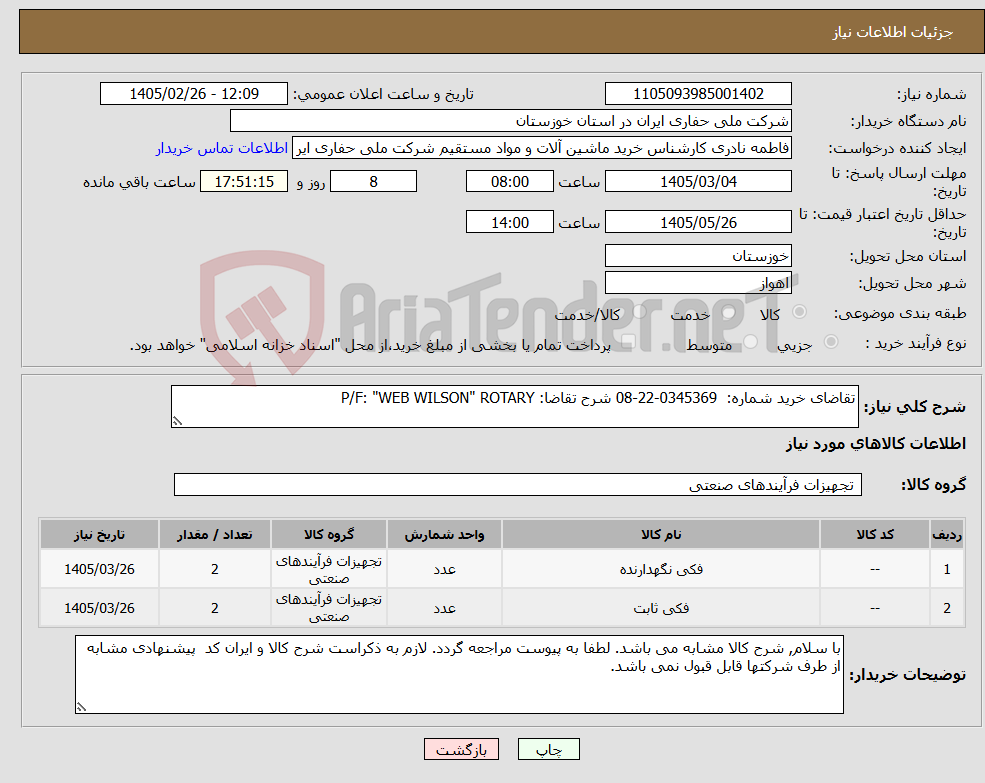 تصویر کوچک آگهی نیاز کالا-تقاضای خرید شماره: 0345369-22-08 شرح تقاضا: P/F: "WEB WILSON" ROTARY