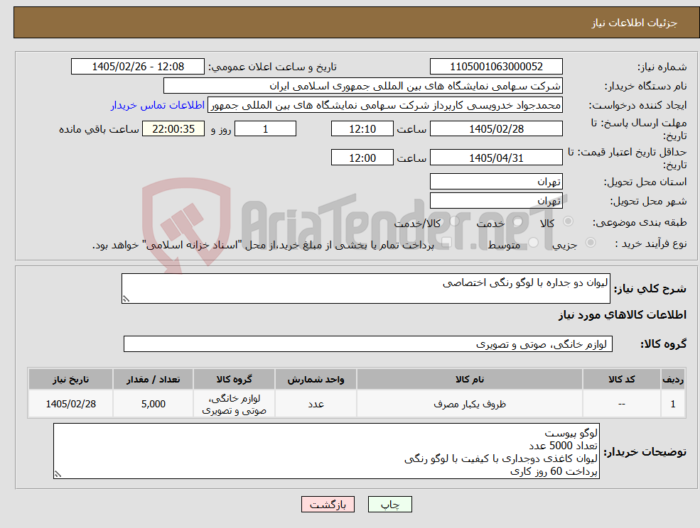 تصویر کوچک آگهی نیاز کالا-لیوان دو جداره با لوگو رنگی اختصاصی