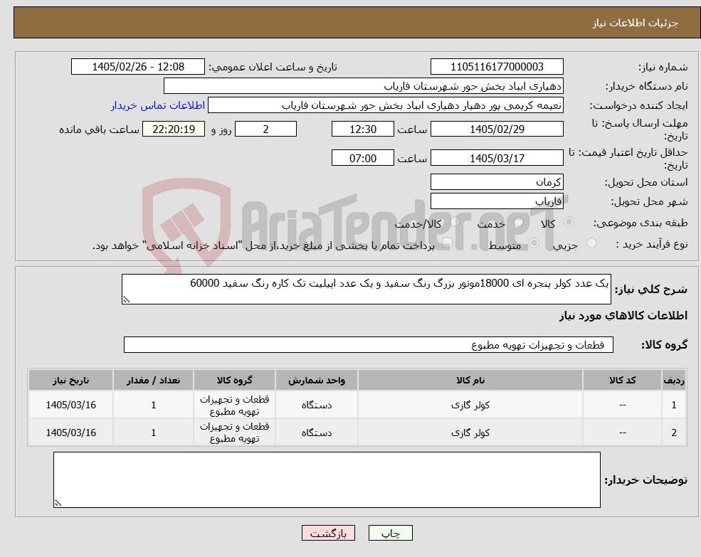 تصویر کوچک آگهی نیاز کالا-یک عدد کولر پنجره ای 18000موتور بزرگ رنگ سفید و یک عدد اپیلیت تک کاره رنگ سفید 60000