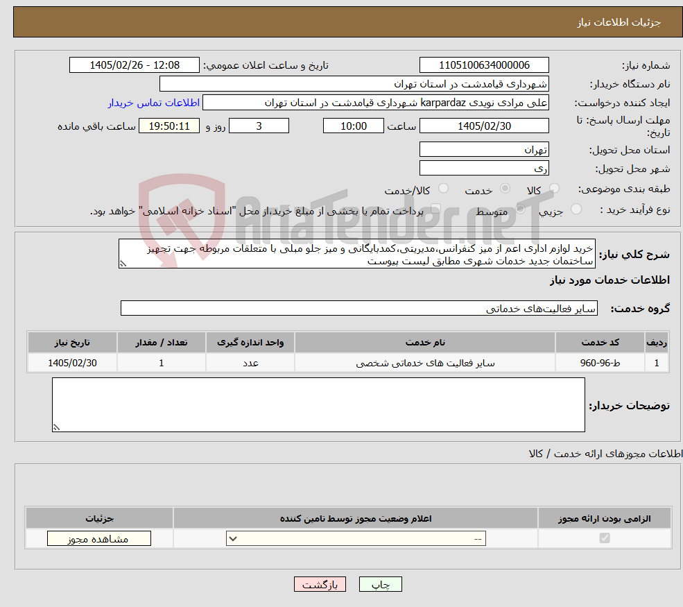 تصویر کوچک آگهی نیاز خدمات-خرید لوازم اداری اعم از میز کنفرانس،مدیریتی،کمدبایگانی و میز جلو مبلی با متعلقات مربوطه جهت تجهیز ساختمان جدید خدمات شهری مطابق لیست پیوست